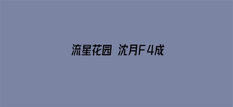 流星花园 沈月F4成长日记